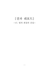 일반물리2 실험17 결과레포트 - 빛의 회절과 간섭