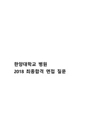 한양대학교 2018 최종합격 면접 질문 및 면접 후기 (자세함)