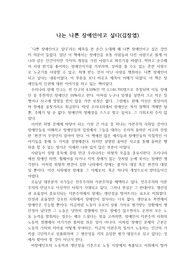 김창엽 <나는 나쁜 장애인이고 싶다>를 읽고 쓴 독후감으로 우리나라 사람들의 장애인에 대힌 인식을 잘 알 수 있을 것입니다.