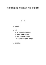 ‘비혼(非婚)’에 관한 고찰