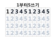 유아 수쓰기(1 하나부터 12 까지), 3~5세용