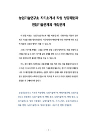 농업기술연구소 자기소개서 작성 성공패턴과 면접기출문제와 예상문제