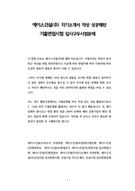 에이스건설(주) 자기소개서 작성 성공패턴 기출면접시험 입사구두시험문제