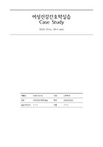 여성건강간호학실습 산부인과병동 NSVD Case study