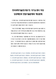 한국과학기술연구원(기) 자기소개서 작성 성공패턴과 면접기출문제와 예상문제