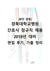 [경북대학교병원] 2018년 간호사 신규채용 대비 면접 후기 및 기출 문제 완벽 깔끔 정리