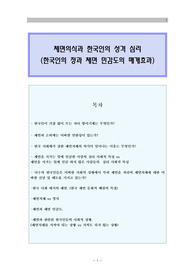 체면의식을 갖추는 한국인의 성격심리.체면 심리 사회적 특성들과 한국인들이 느끼는 감정에 관한 연구 보고서