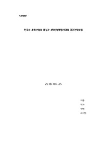 한국의 산업의 역사와 특징, 주력산업을 알아보고 4차산업혁명시대의 국가전략수립방향 제시