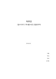 A+독후감-[밀수이야기: 역사를 바꾼 은밀한무역] 을 읽고 쓴 독후감입니다.