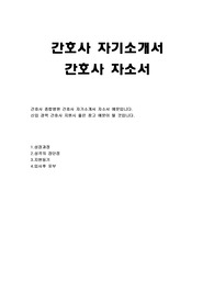 간호사 자소서
