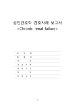 [성인간호학]만성 신부전 case, A+받은 케이스, CRF,Chronic Renal Failure case study 간호진단 8개, 간호과정 4개