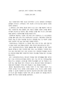 다문화의 이해 - 교육정책