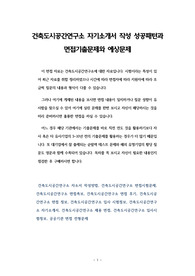 건축도시공간연구소 자기소개서 작성 성공패턴과 면접기출문제와 예상문제