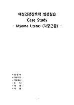여성간호학 임상실습 자궁근종 케이스/자궁근종 간호진단/Myoma Uterus case