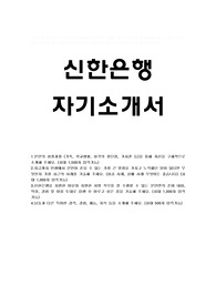 신한은행 자기소개서