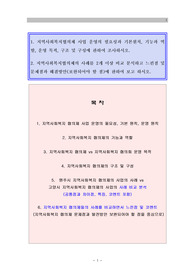 지역사회복지협의체 사업 운영의 필요성.지역사회복지협의체 기능과 역할(지역사회복지협의체 사례분석, 코멘트 포함)보고서. 구매평가 A+, A