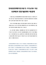 한국환경정책평가연구원(기) 자기소개서 작성 성공패턴과 면접기출문제와 예상문제