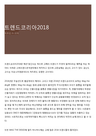 트렌드코리아2018
