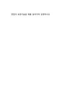 면접의 표현기술을 예를 들어가며 설명하시오