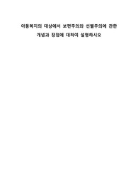 아동복지의 대상에서 보편주의와 선별주의에 관한 개념과 장점에 대하여 설명하시오