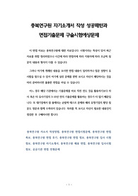 충북연구원 자기소개서 작성 성공패턴과 면접기출문제 구술시험예상문제