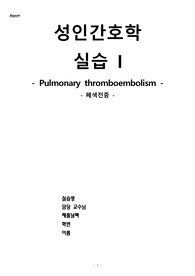 폐색전증(pulmonary thromboembolism) 케이스 (간호과정3개 간호진단 4개)