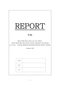 한국인의 사회심리적인 성격(특징)을 분석하고 힐링산업화의 대처방안을 행복심리학의 관점에서 논의하시오.