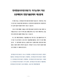 한국항공우주연구원(기) 자기소개서 작성 성공패턴과 면접기출문제와 예상문제