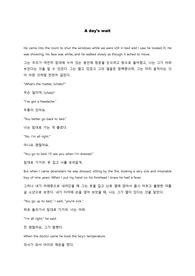 A day's wait 영어소설 번역 시험자료 A Day'S Wait 영어소설 번역 시험자료