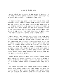 미움받을 용기를 읽고 쓴 독후감으로 자유롭고 행복한 삶을 살기 위한 조건이 무엇인지 알 수 있을 것입니다.