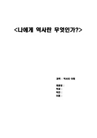 나에게 역사란 무엇인가