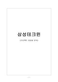 [A+] 재무관리 삼성테크윈 타당성 분석