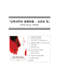 [독후감][서평][비평][신역사주의] 교군의 맛(명지현 저)