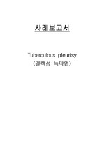 (성인간호학/성인실습/사례보고서/문헌고찰) 결핵성 늑막염 (Tuberculous pleurisy) A+++