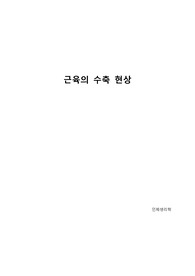 [인체생리학] 근육의 수축