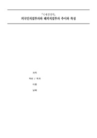 외국인직접투자와 해외직접투자 추이와 특징