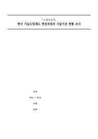 한국 기술도입제도 변천과정과 기술이전 현황