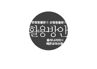 [A+] 편형동물문과 선형동물문의 활용방안 PPT 발표