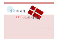 [A+자료!!] 조선대 &lt;새로운 도전, 국제관광&gt;가고싶은 나라 조사 PPT