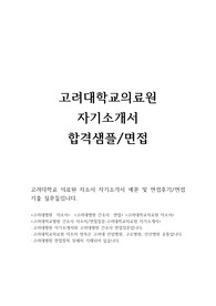 고려대병원 자소서(고려대병원 자기소개서 합격샘플/면접후기·질문) 고려대학교의료원자기소개서,고려대학교병원 간호사자기소개서,고려대학교병원 자소서 고려대학교의료원 자소서 고려대학교병원 자기소개서,고려대병원 간호사 자소서,고려대병원 면접,고려대병원 지원동기 고려대병원 간호사 면접