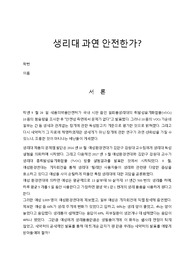 생리대 과연 안전한가?