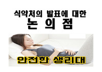 식약처의 생리대 발암물질 발표에 대한 논의점 / 생리대 과연 안전한가?