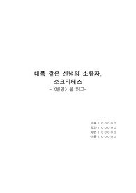 소크라테스 『변명』 비평문, 감상문, 독후감