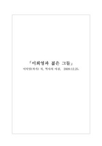 이덕일「이회영과 젊은 그들」비평문, 감상문, 독후감