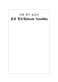 아동 급성편도염(Acute tonsilitis) 케이스 간호진단 2개 과정