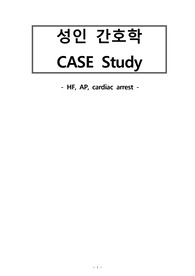 비효과적 기도청결 간호진단, 간호과정 case study