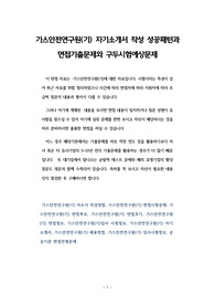 가스안전연구원(기) 자기소개서 작성 성공패턴과 면접기출문제와 구두시험예상문제