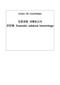 성인간호학 실습 EICU 응급중환자실 실습, 외상성경막하출혈케이스 스터디