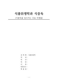 식중독, 식중독이란, 식중독 예방법, 식중독의 분류, 식중독을 일으키는 미생물, 식품위생학 식중독, 식품위생학