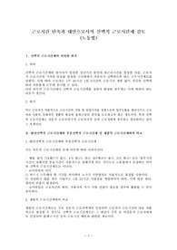 근로시간 단축과 대안으로서의 선택적 근로시간제 검토 (노동법)